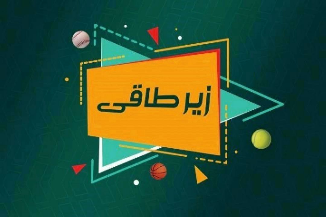 زیر طاقی