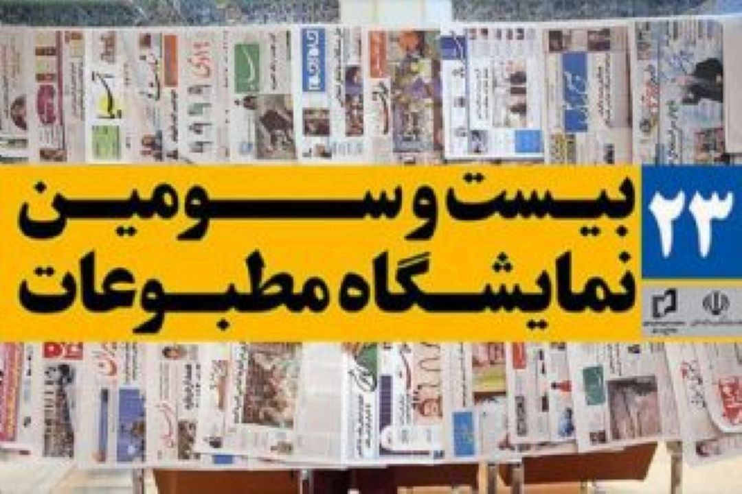آسیب شناسی مشكلات و چالش ها در نمایشگاه مطبوعات خروجی لازم را ندارد