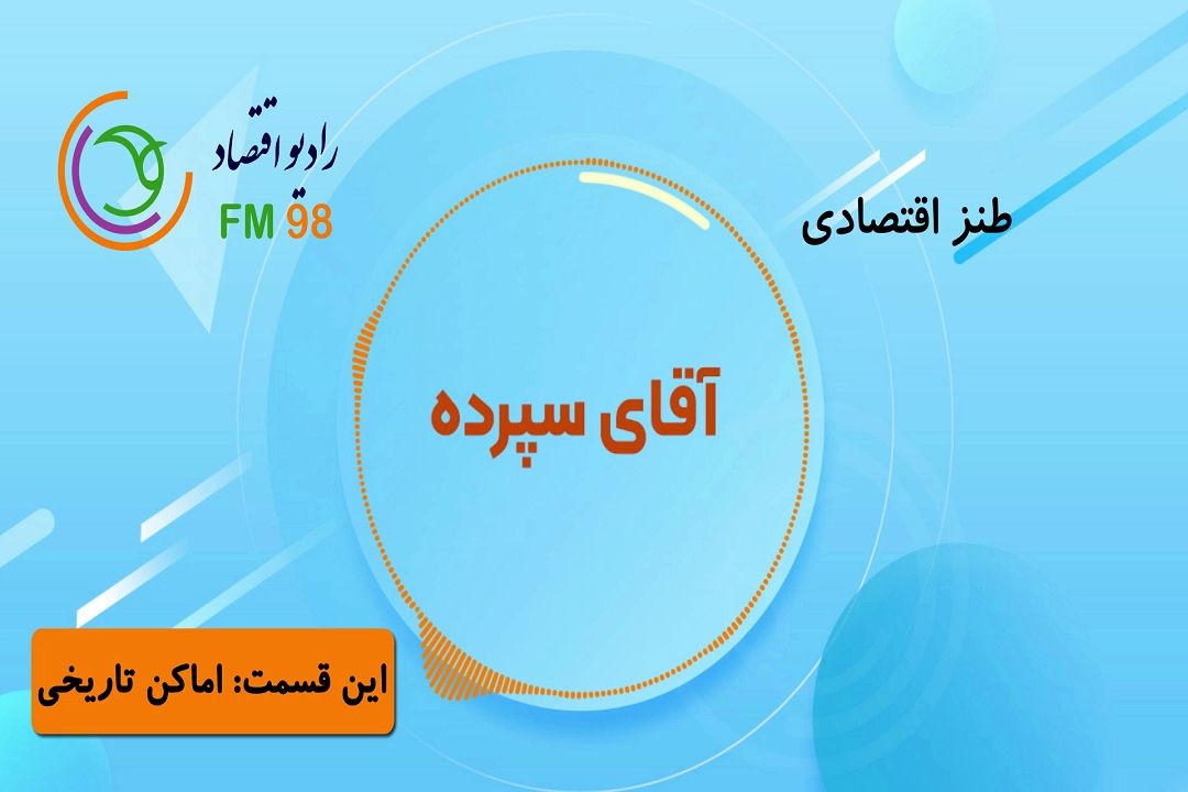 ماجراهای آقای سپرده