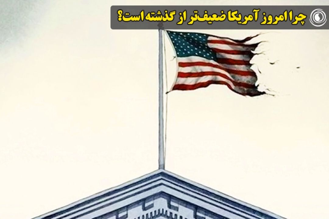 چرا امروز آمریكا ضعیف‌تر از گذشته است؟