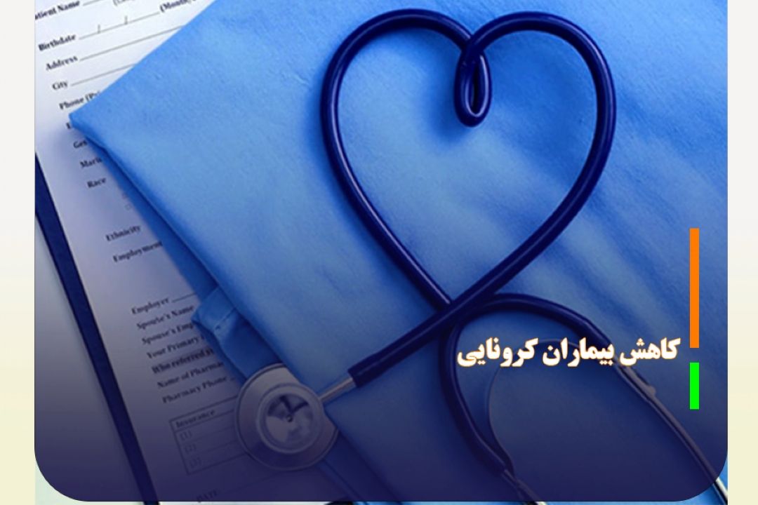 آمار بستری‌های كرونایی رو به كاهش است