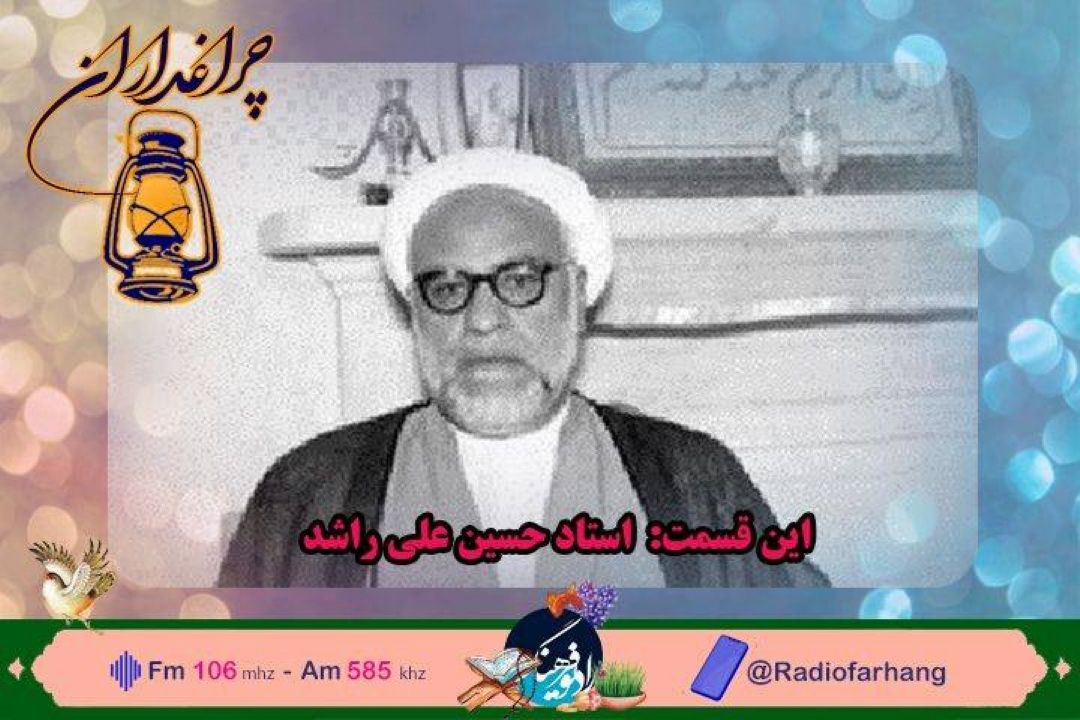 مستند رادیویی حجت الاسلام حسینعلی راشد خطیب رادیو در « چراغداران» رادیو فرهنگ