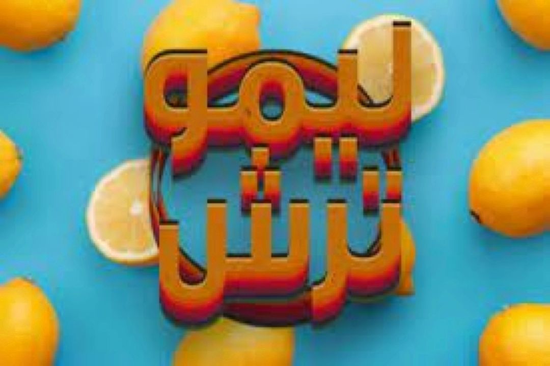 مرور اشعار و آثار طنز در مجلات قدیم و جدید همراه لیموترش