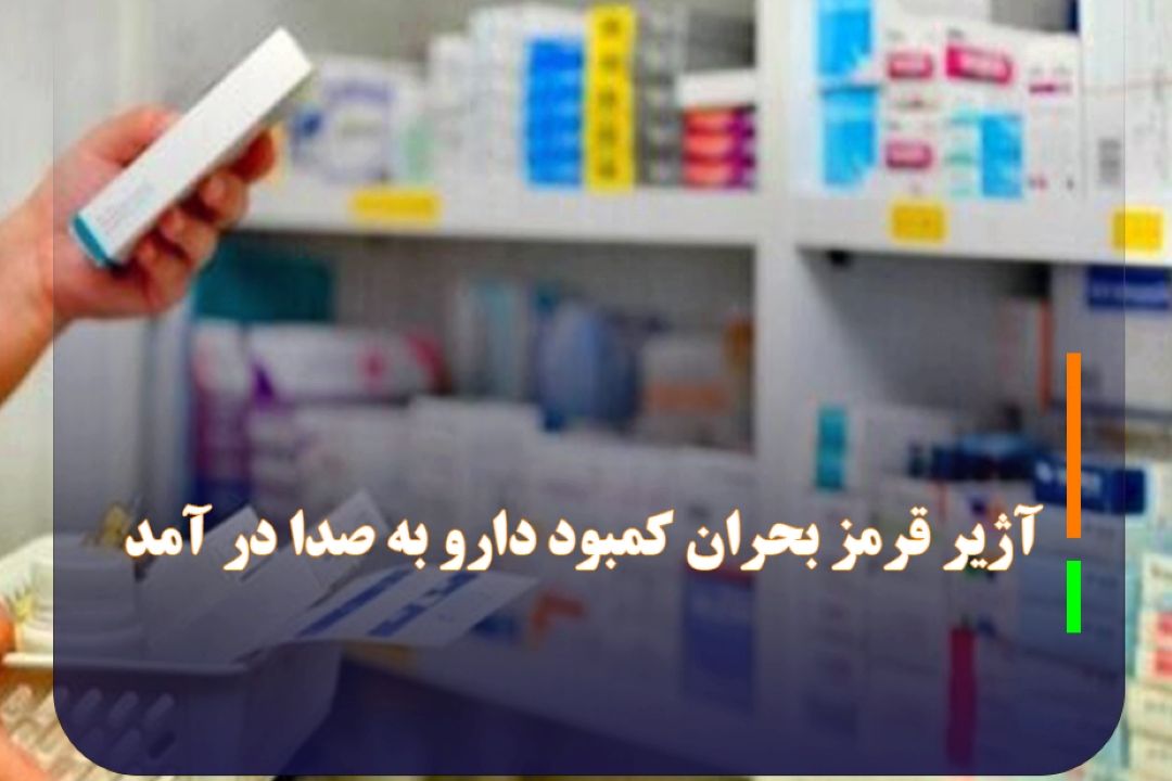 زنگ خطر بحران دارو خیلی زود به صدا در آمد