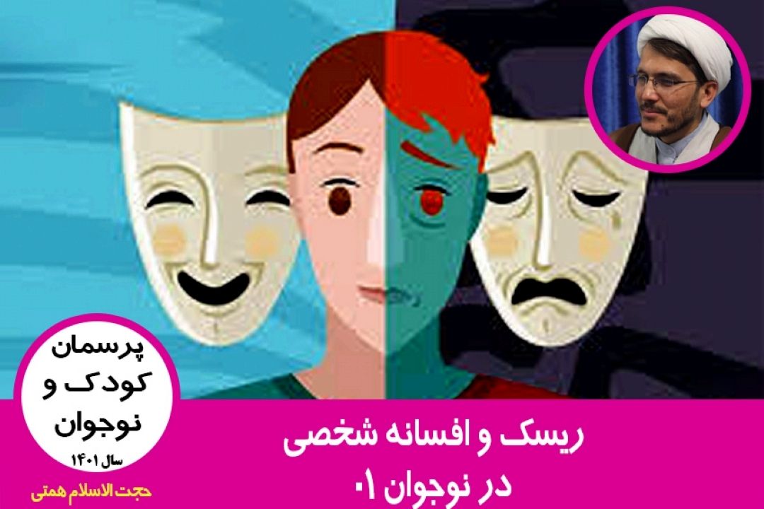 ریسك و افسانه شخصی در نوجوان 01