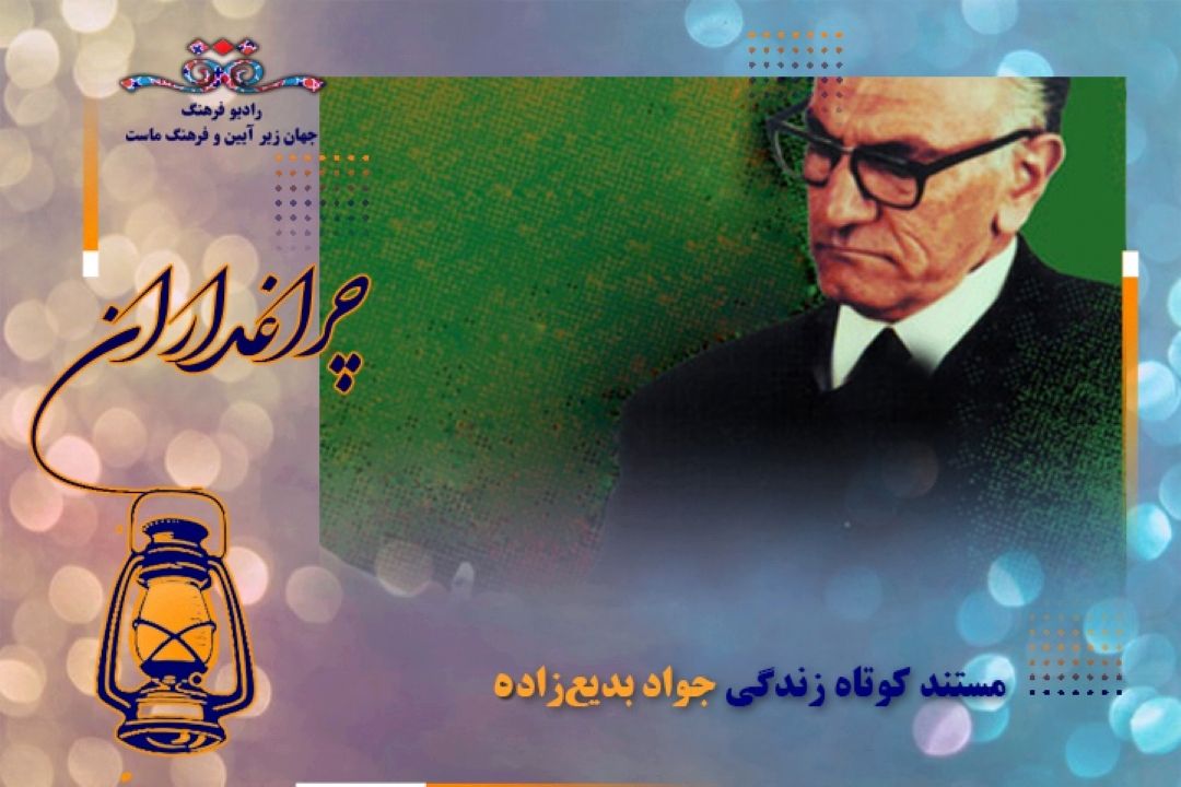 مستند  كوتاه از  زندگی جواد بدیع‌زاده 
