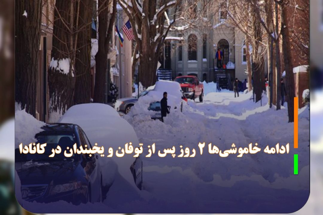 ادامه خاموشی‌ها 2 روز پس از توفان و یخبندان در كانادا
