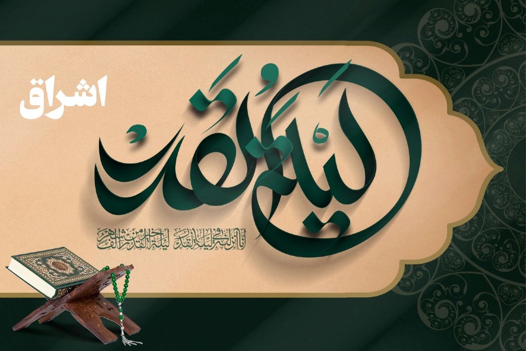 «اشراق»، ویژه برنامه رادیو قرآن در شب های قدر ماه مبارك رمضان 