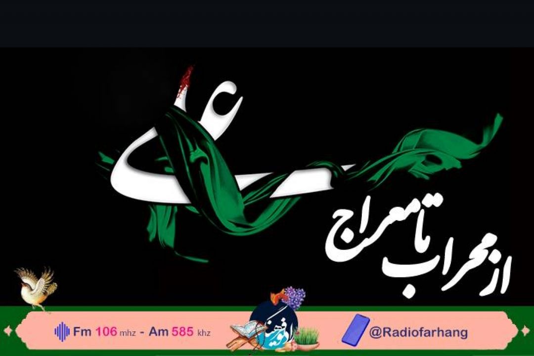بررسی اشعار علوی  در «از محراب تا معراج» رادیو فرهنگ