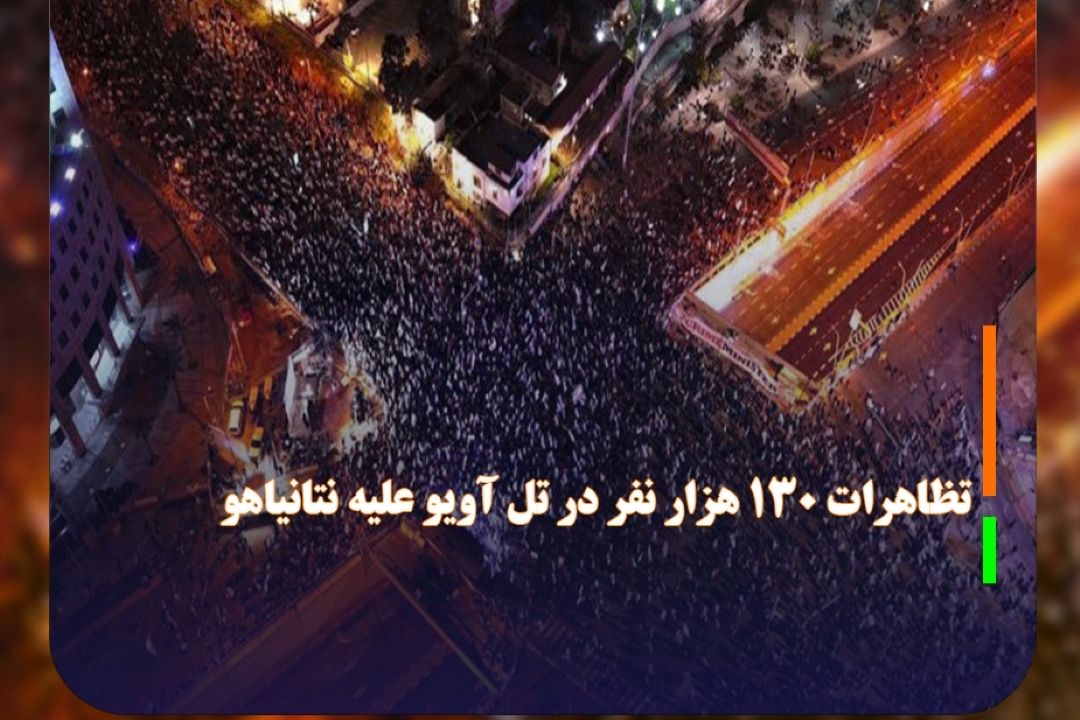 130 هزار نفر در تل‌آویو علیه نتانیاهو تظاهرات كردند
