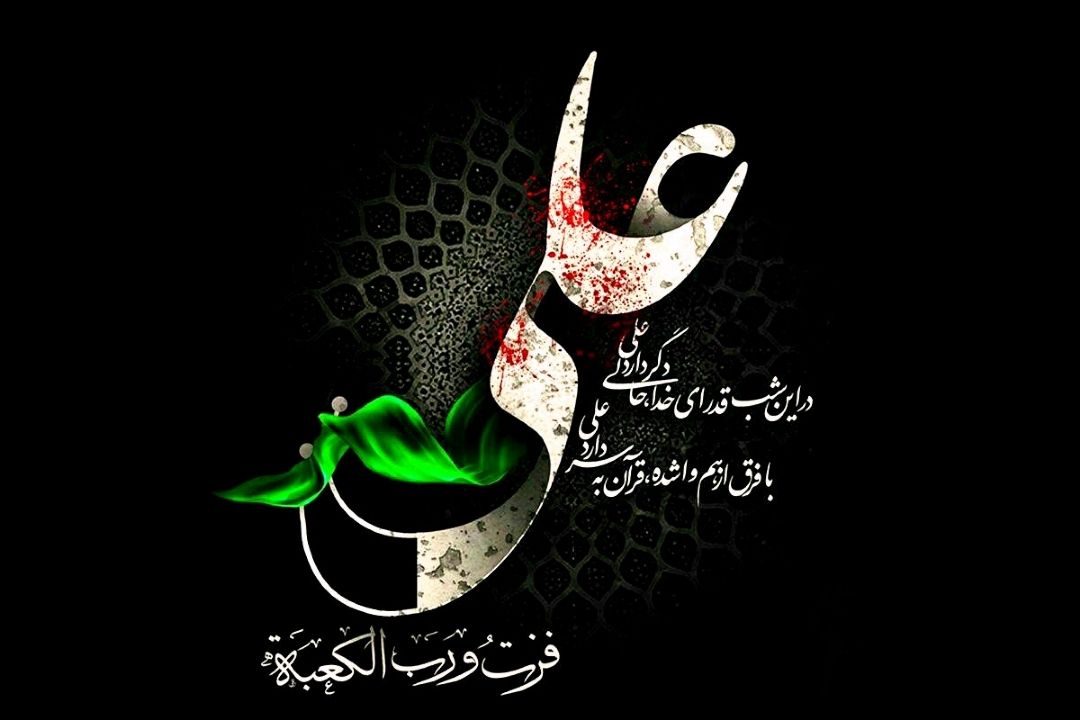 شهادت حضرت امیرالمومنین علی بن ابی طالب(ع) به تمام شیعیان و آزادیخواهان تسلیت باد