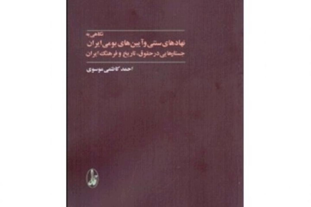 نقش نهادهای سنتی و آیین‌های بومی ایران به روایت احمدكاظمی موسوی