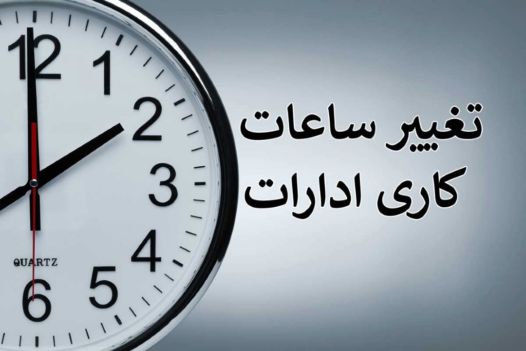 رجبی مشهدی: ساعت كار ادارات از 15 خردادماه تغییر می‌كند