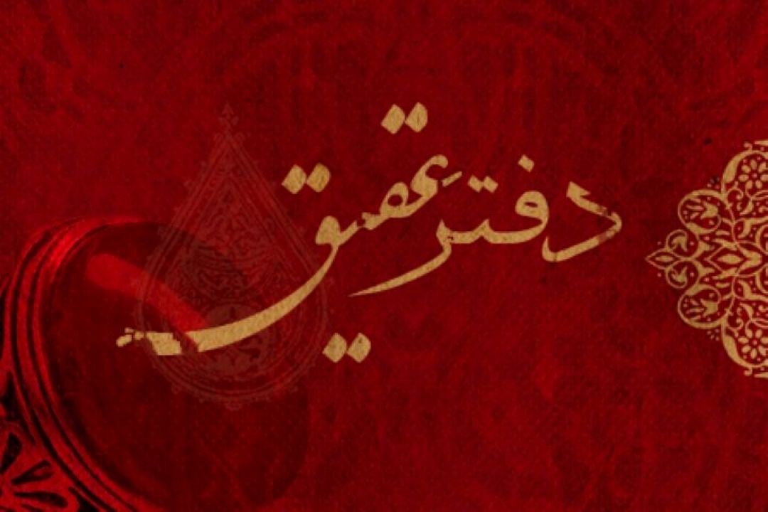 «دفتر عقیق» فضایل امیرالمومنین (ع) را مرور می كند