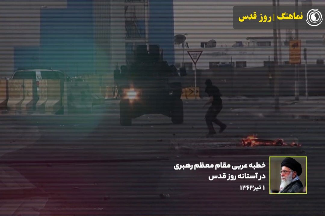 نماهنگ | روز قدس