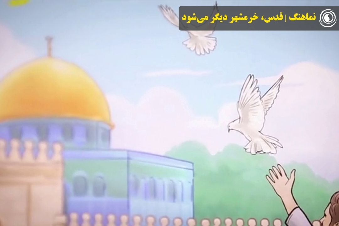 نماهنگ | قدس، خرمشهر دیگر می‌شود