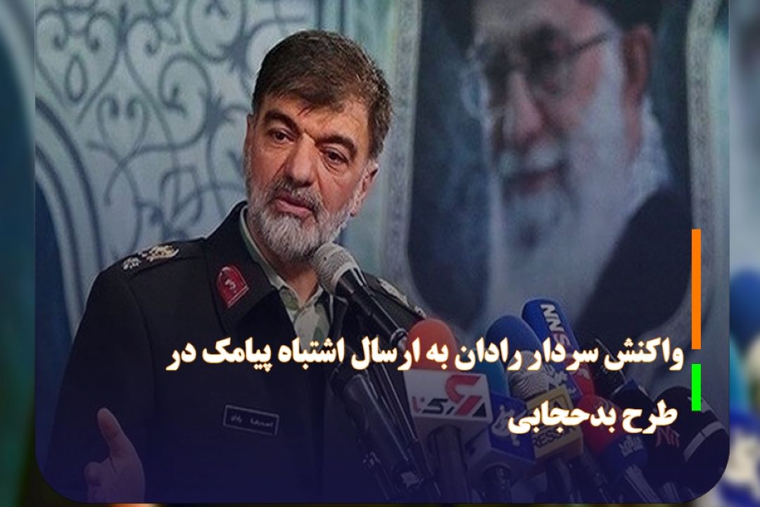 واكنش سردار رادان به ارسال اشتباه پیامك در طرح بدحجابی