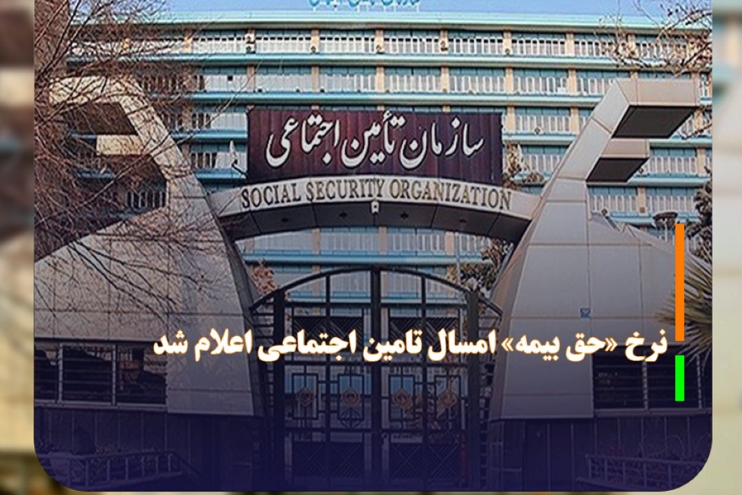نرخ «حق بیمه» امسال تامین اجتماعی اعلام شد