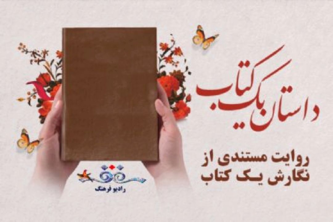 «من زینب تو هستم » در « داستان یك كتاب» رادیو فرهنگ شنیدنی شد