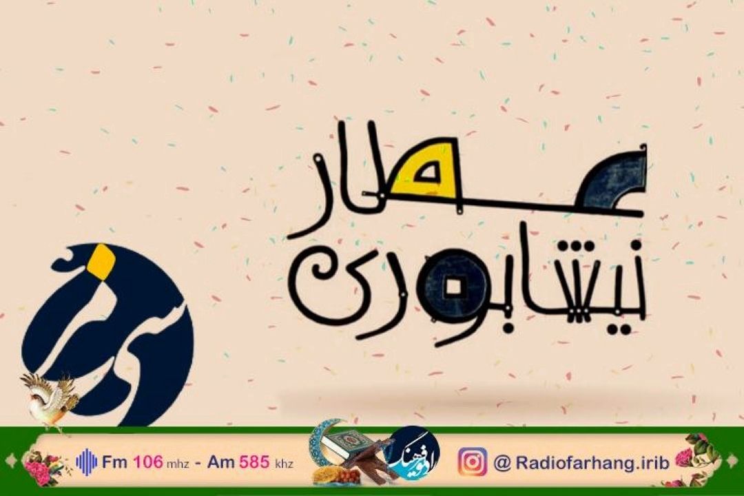 ویژه برنامه های  بزرگداشت عطار نیشابوری درفرهنگ
