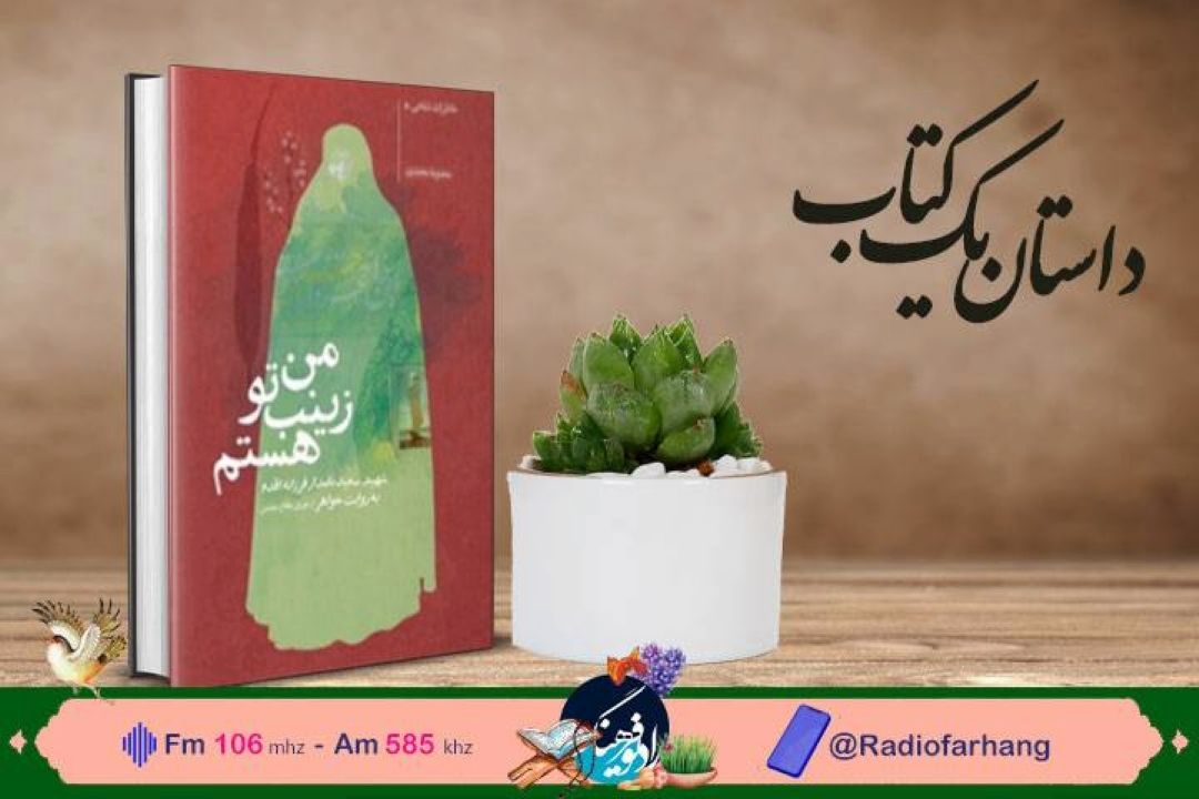 «من زینب تو هستم » در « داستان یك كتاب» رادیو فرهنگ شنیدنی شد