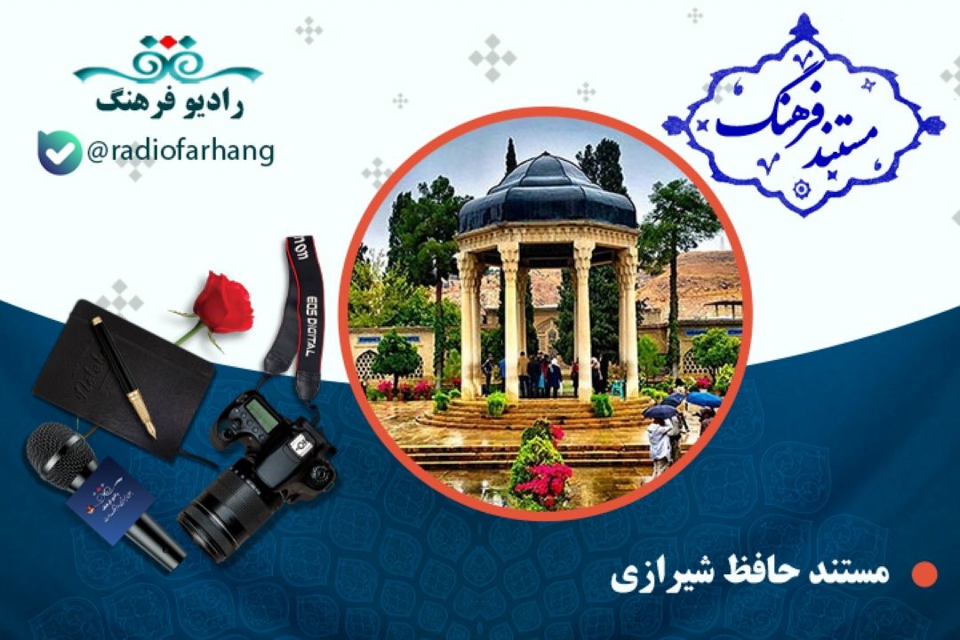 مستند حافظ شیرازی