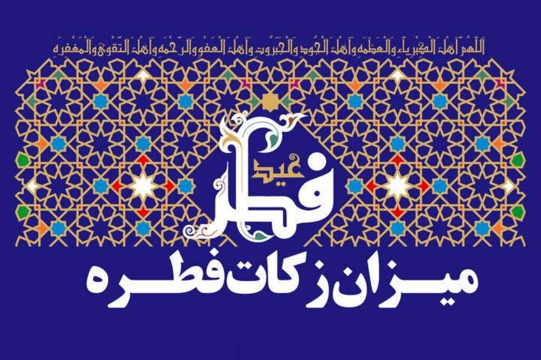 میزان فطریه و كفاره روزه از سوی مراجع تقلید اعلام شد