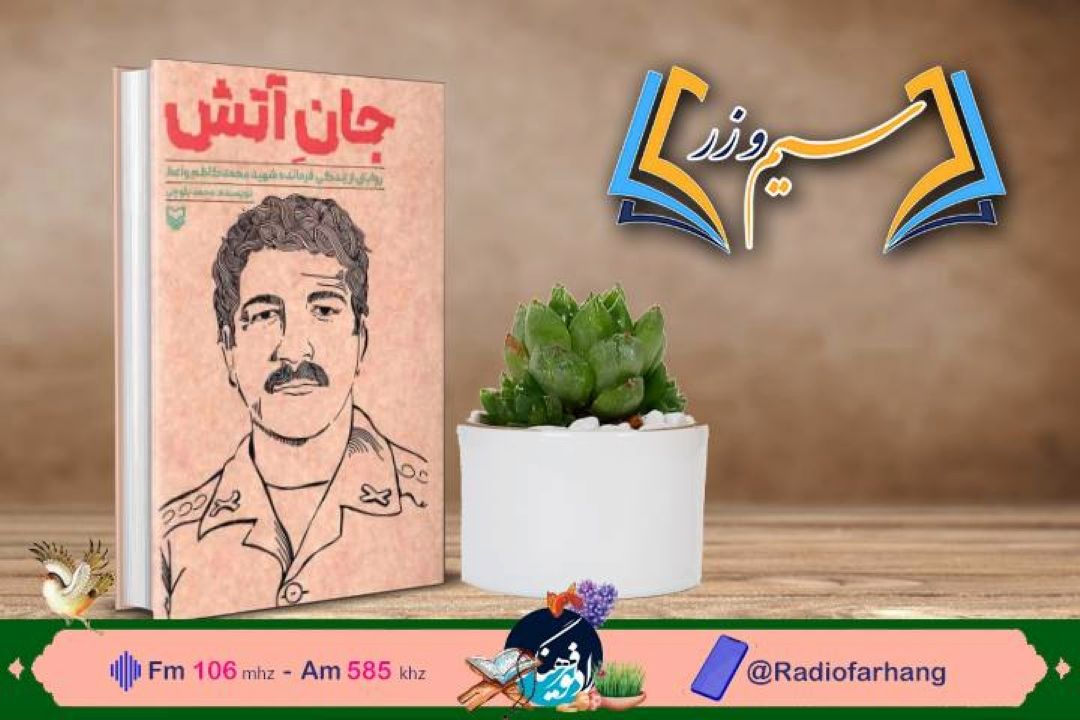نقد و بررسی كتابی درباره «سرگذشت شهید محمد كاظم واعظ » در رادیو‌ فرهنگ