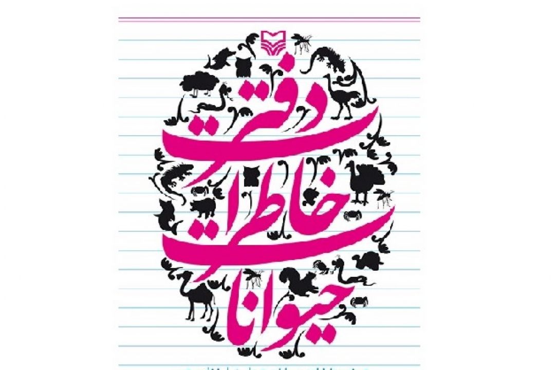 دفتر خاطرات حیوانات؛ كتابی با جزئیات دقیق و بانمك