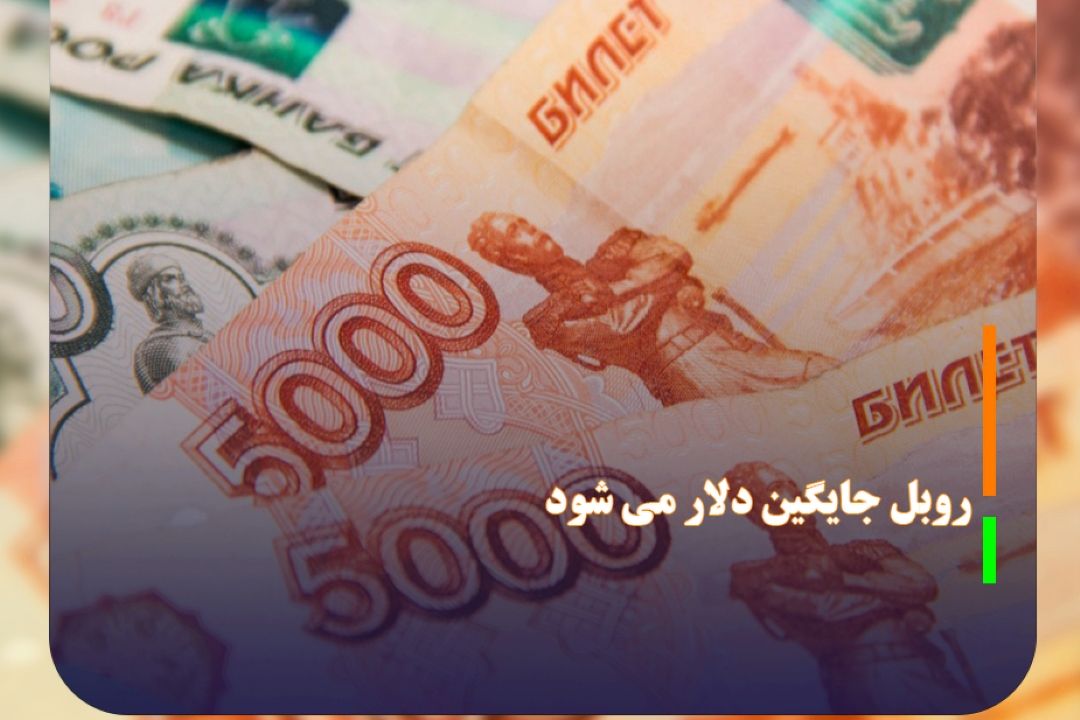روبل می‌تواند جایگزین دلار شود