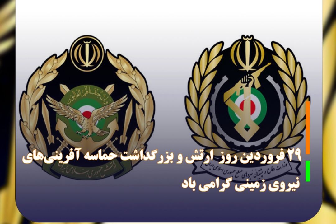 29 فروردین روز گرامی داشت وفاداری، پایمردی و شجاعت فرزندان ملت است