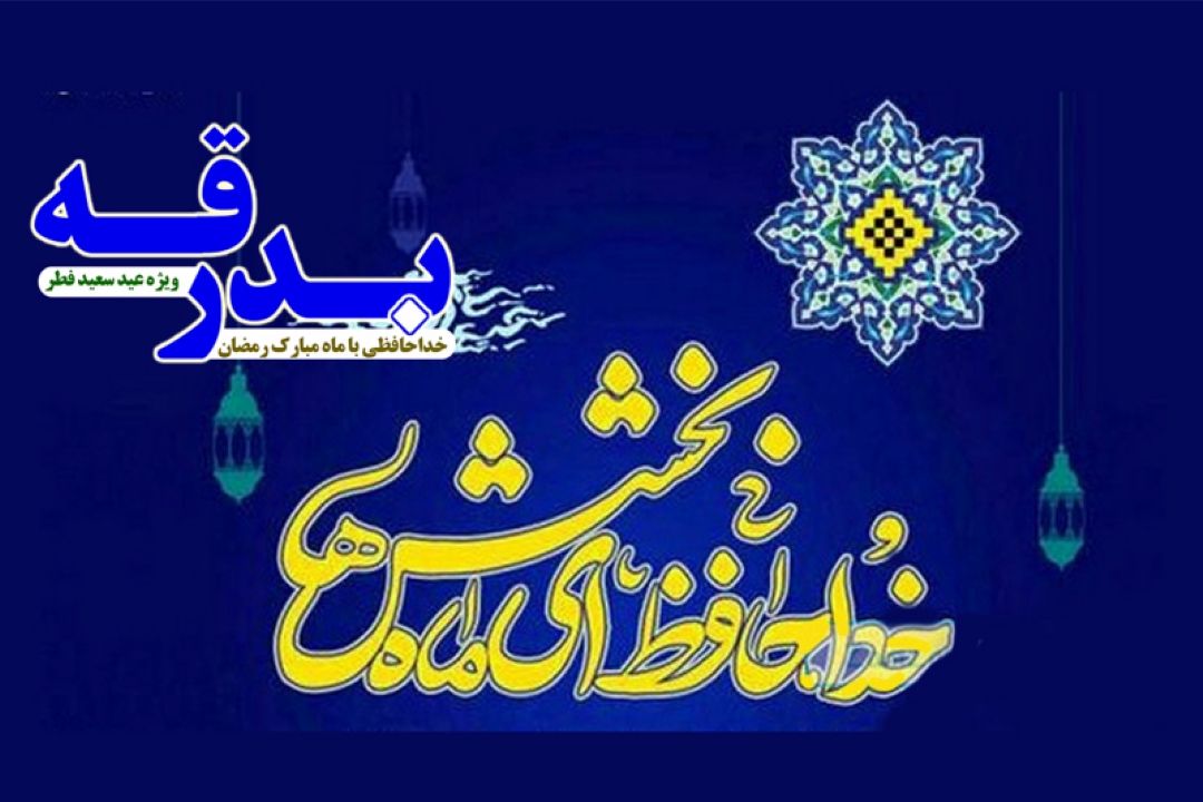 بدرقه رادیومعارف از ماه مبارك رمضان 