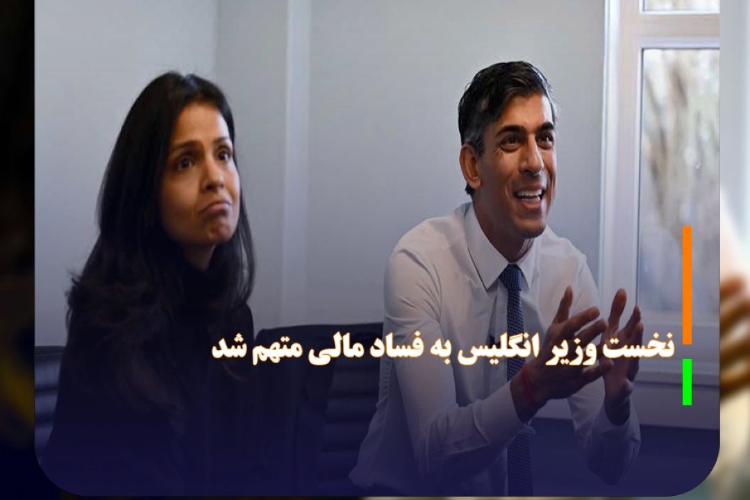 نخست وزیر انگلیس به فساد مالی متهم شد