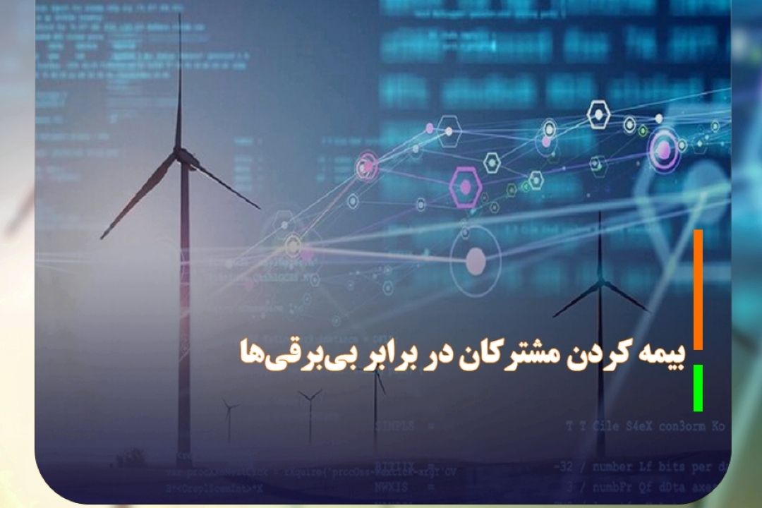 بیمه كردن مشتركان در برابر بی‌برقی‌ها در زمان‌های پیك مصرف/عارضه‌یابی عدم اجرای قوانین