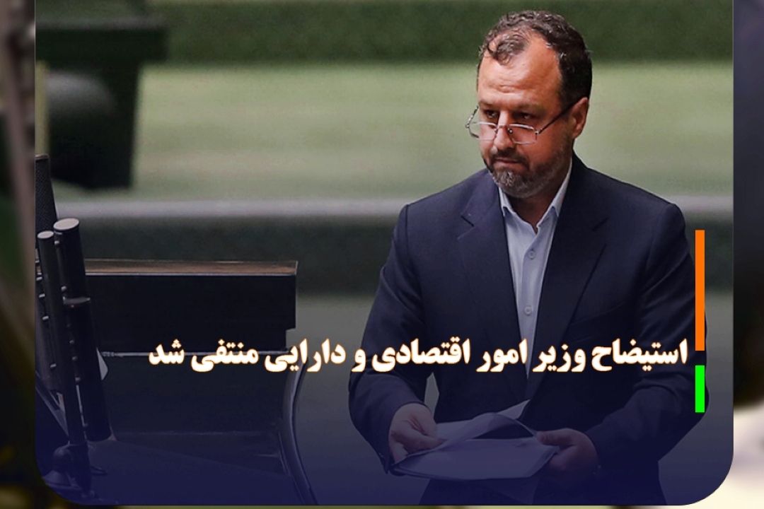 استیضاح خاندوزی منتفی شد