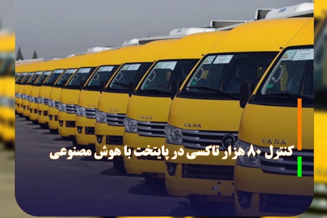كنترل 80 هزار تاكسی در پایتخت با هوش مصنوعی