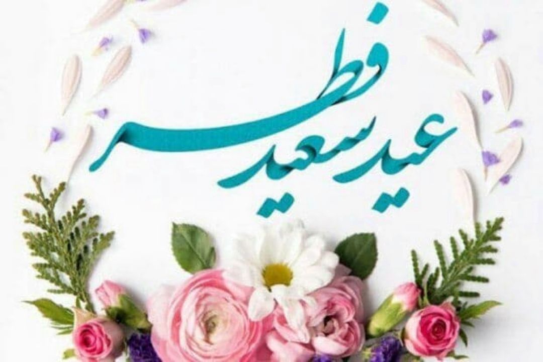 تدارك ویژه رادیو برای عید سعید فطر