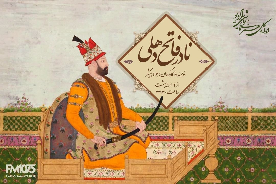 نادر شاه افشار به رادیو نمایش می آید