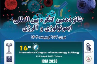 شانزدهمین كنگره ایمونولوژی 7 تا 9 اردیبهشت برگزار می‌شود