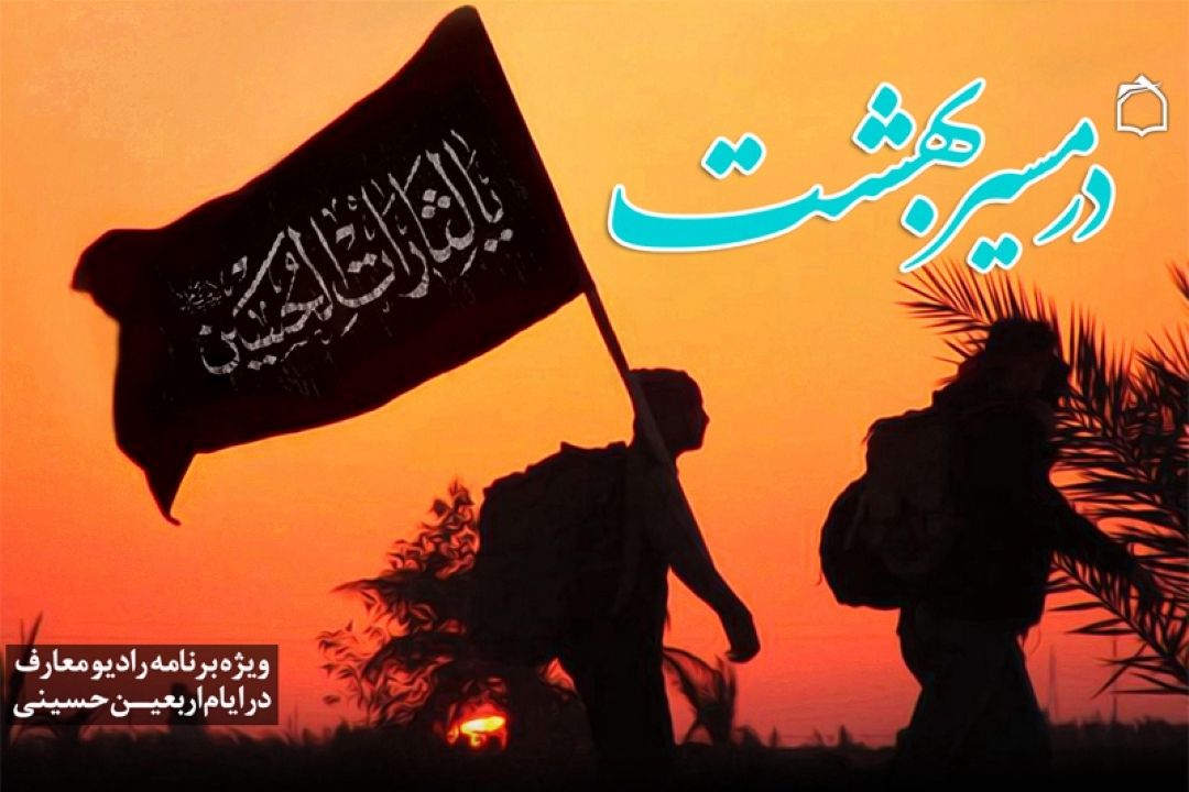 "در مسیر بهشت " همراه با رادیو معارف 