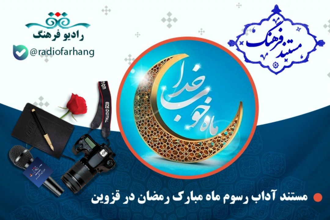 مستند آداب رسوم ماه مبارك رمضان در قزوین 