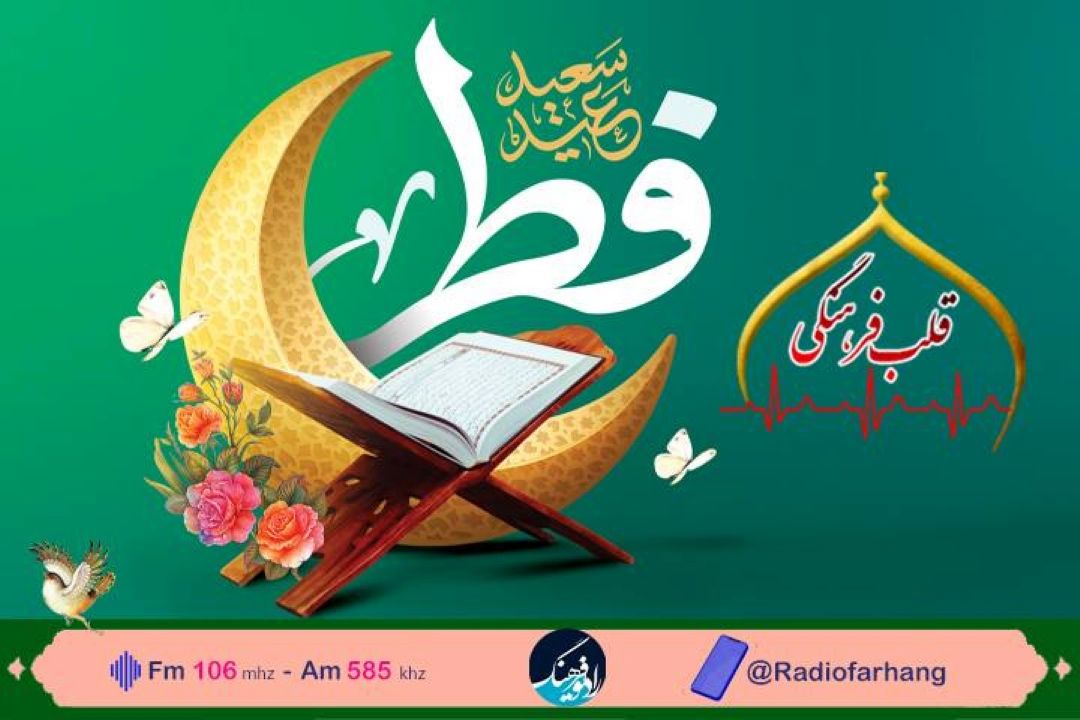 از فضایل عید سعید فطر تا چرایی ندبه خوانی در این عید در «قلب فرهنگی»