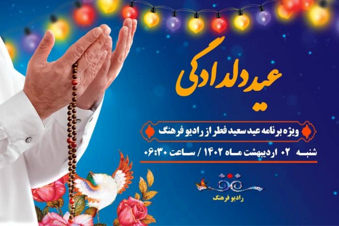 «عید دلدادگی » ویژه برنامه رادیو فرهنگ به مناسبت عید سعید فطر