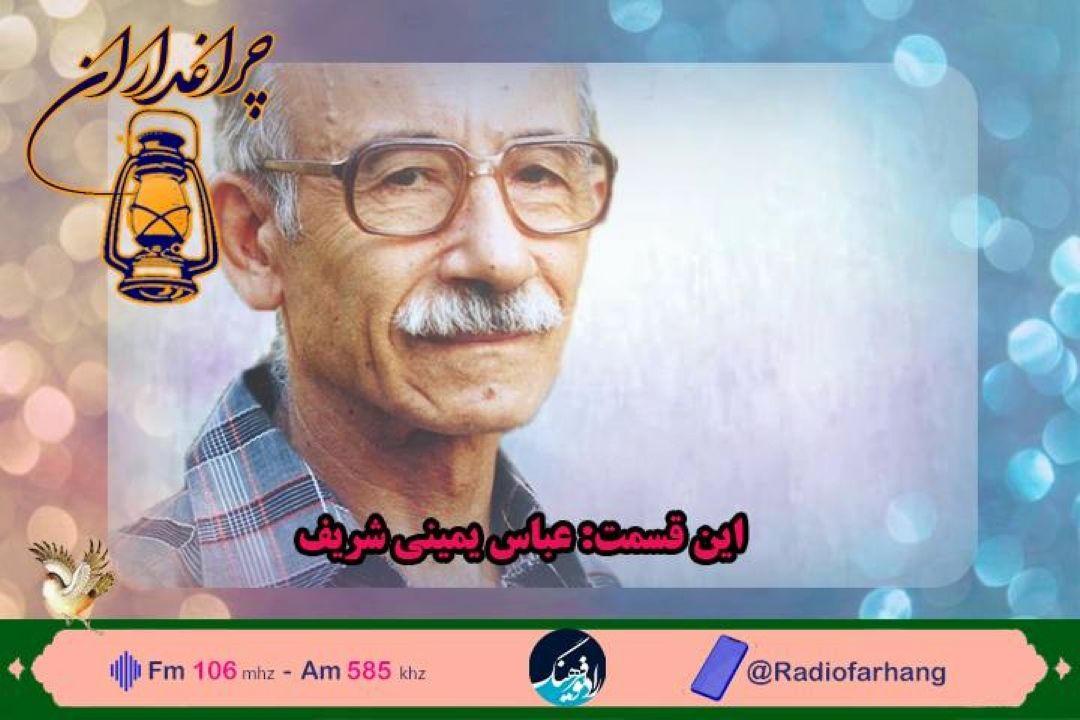 مستندی از عباس یمینی شریف نغمه سرای كودكان در رادیو فرهنگ 