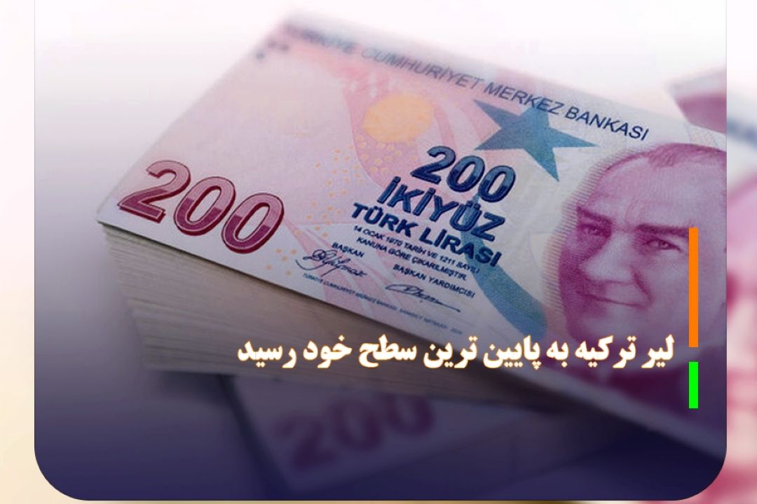  لیر تركیه به پایین ترین سطح خود رسید