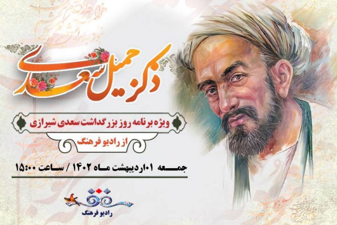 «ذكر جمیل سعدی»ویژه برنامه بزركداشت شیخ اجل از  رادیو فرهنگ