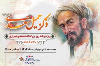 «ذكر جمیل سعدی»ویژه برنامه بزركداشت شیخ اجل از  رادیو فرهنگ