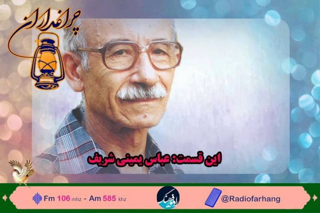 مستندی از عباس یمینی شریف نغمه سرای كودكان در مستند «چراغداران» 