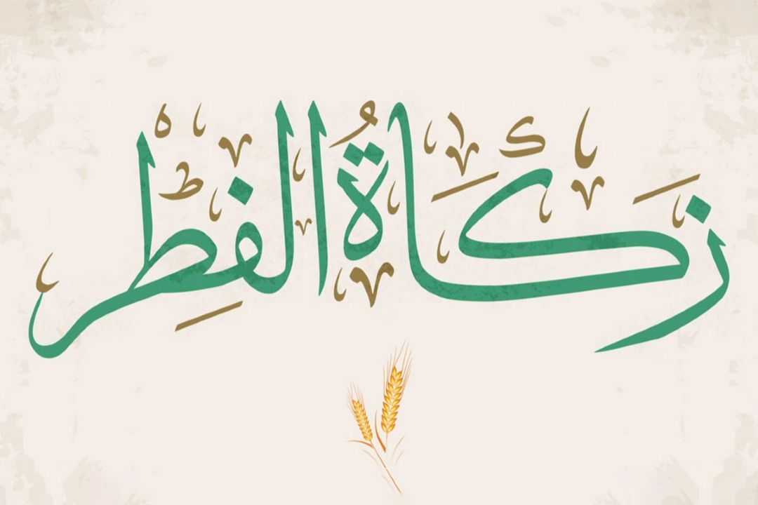 نظر 9 مرجع تقلید درباره میزان زكات فطره كه فردا باید پرداخت كنیم
