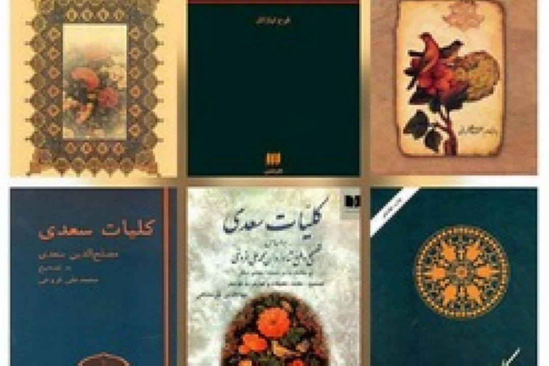 به مناسبت روز بزرگداشت سعدی معرفی كتاب‌‌هایی دربارۀ او